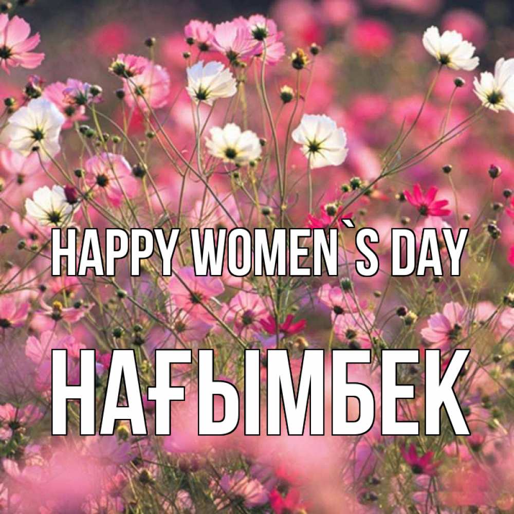 Greetings card с именем, НАҒЫМБЕК happy women`s day красиво 1 Greetings with text for free download 